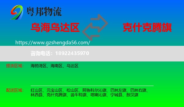 乌达区到克什克腾旗物流专线