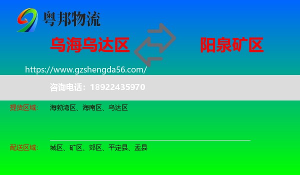 乌达区到矿区物流专线