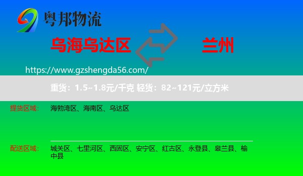 乌达区到兰州专线