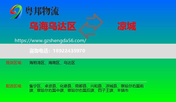 乌达区到凉城县物流专线