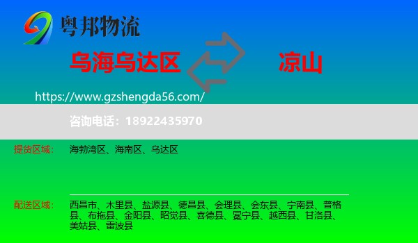乌达区到凉山物流专线