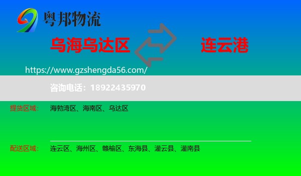 乌达区到连云港物流专线
