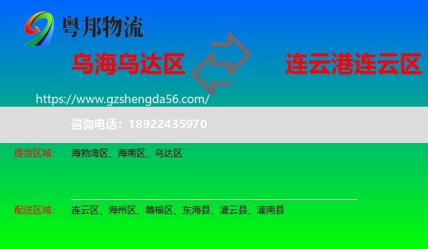 乌达区到连云区物流专线