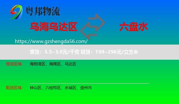 乌达区到六盘水物流专线
