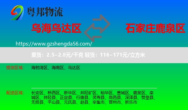 乌达区到鹿泉区物流专线