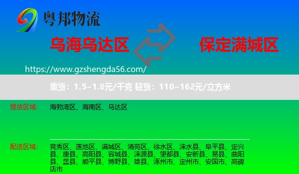 乌达区到满城区物流专线
