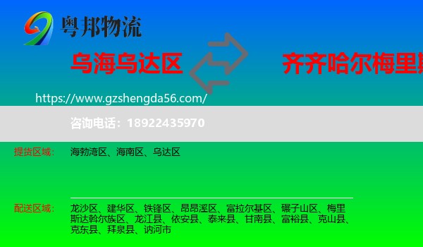 乌达区到梅里斯达斡尔族区物流专线