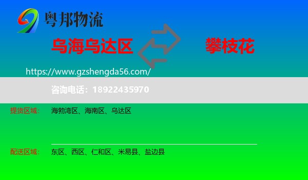 乌达区到攀枝花物流专线