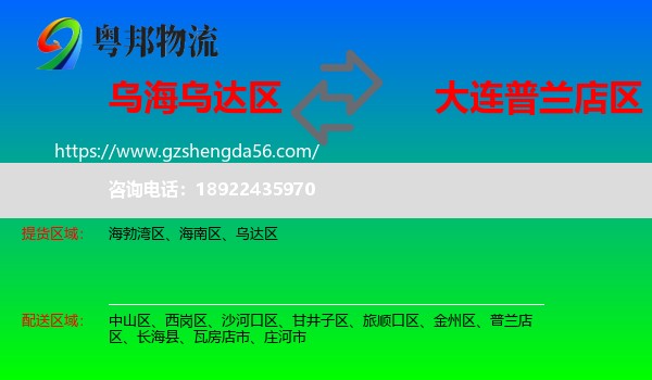 乌达区到普兰店区物流专线