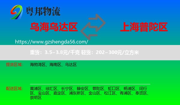 乌达区到普陀区物流专线