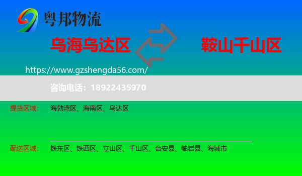 乌达区到千山区物流专线