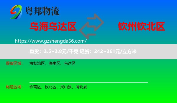 乌达区到钦北区物流专线