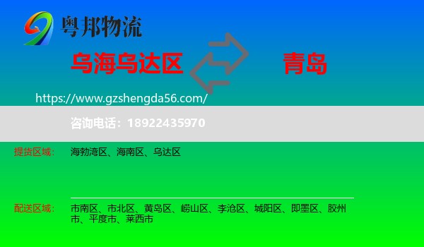 乌达区到青岛物流专线