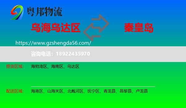 乌达区到秦皇岛物流专线