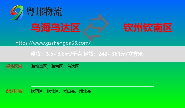 乌达区到钦南区物流专线