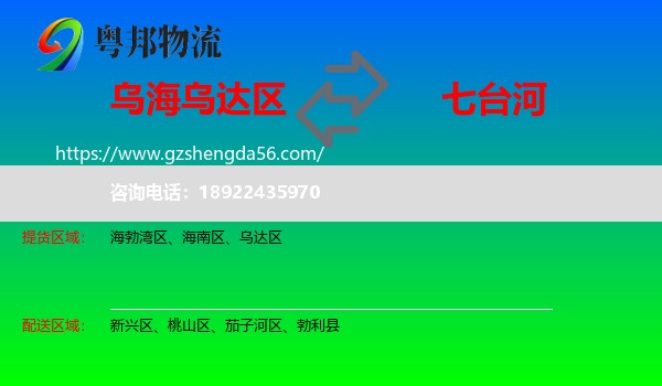 乌达区到七台河物流专线
