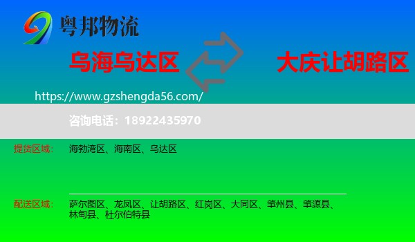 乌达区到让胡路区物流专线