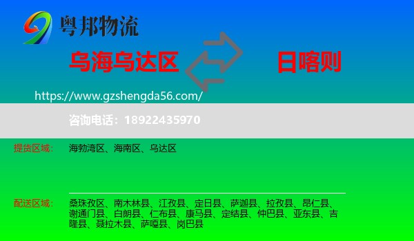 乌达区到日喀则物流专线