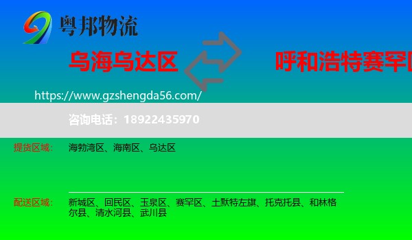 乌达区到赛罕区物流专线