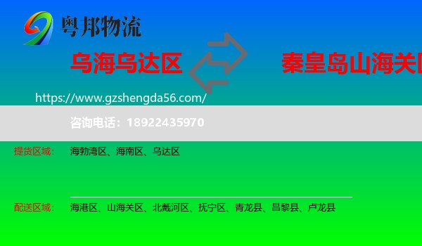 乌达区到山海关区物流专线