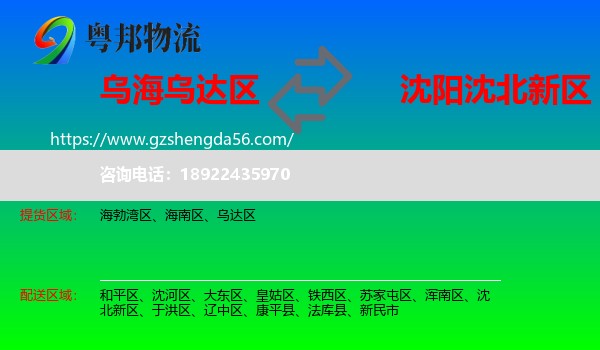 乌达区到沈北新区物流专线