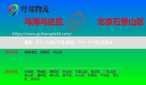 乌达区到石景山区物流专线