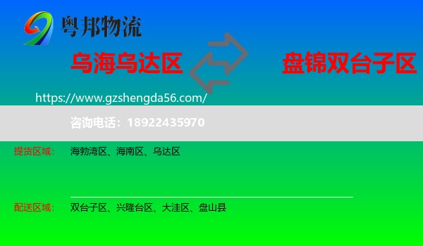 乌达区到双台子区物流专线
