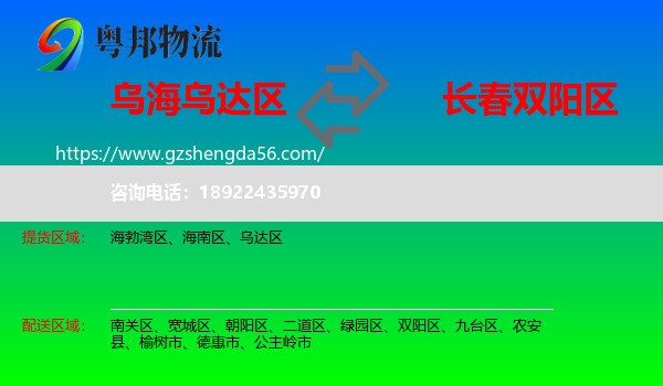 乌达区到双阳区物流专线