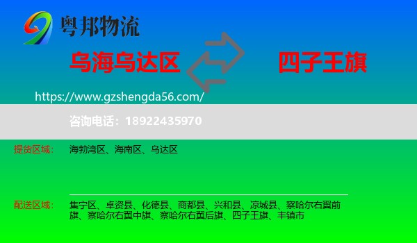 乌达区到四子王旗物流专线