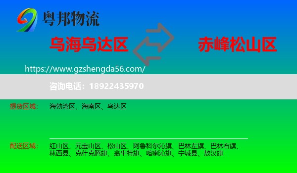 乌达区到松山区物流专线