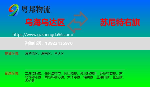 乌达区到苏尼特右旗物流专线