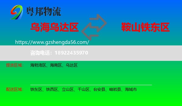 乌达区到铁东区物流专线