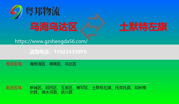 乌达区到土默特左旗物流专线