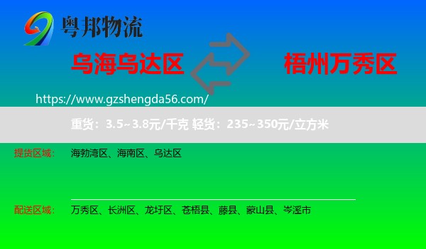 乌达区到万秀区物流专线