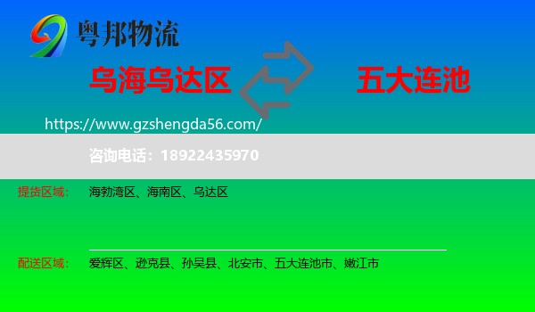 乌达区到五大连池市物流专线