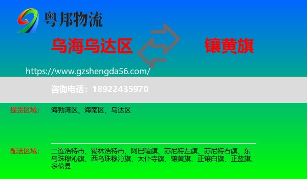 乌达区到镶黄旗物流专线