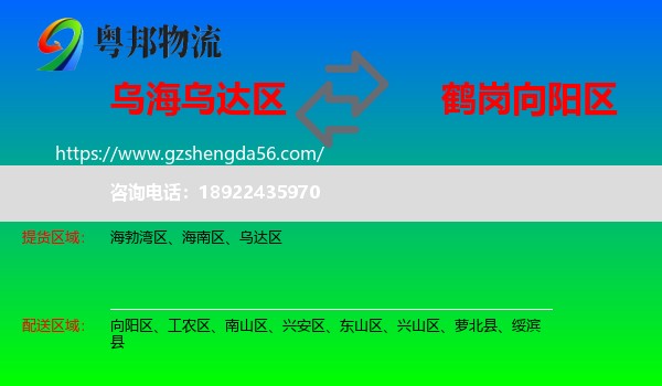 乌达区到向阳区物流专线