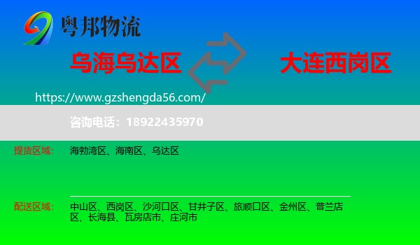 乌达区到西岗区物流专线