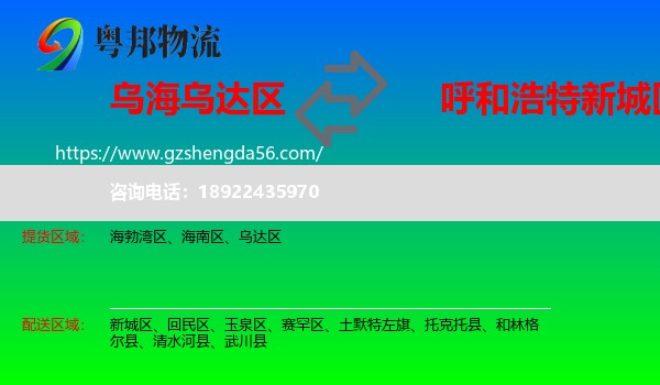 乌达区到新城区物流专线