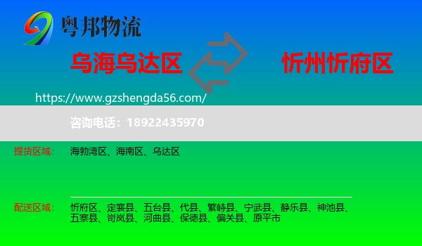 乌达区到忻府区物流专线