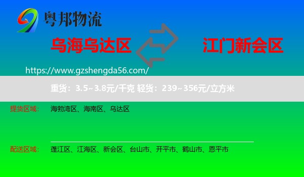 乌达区到新会区物流专线