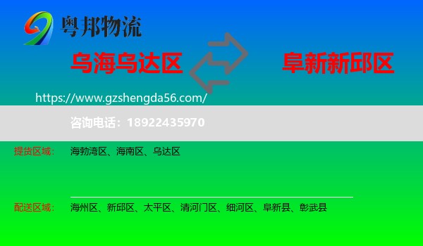 乌达区到新邱区物流专线