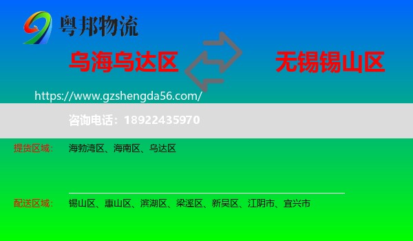 乌达区到锡山区物流专线
