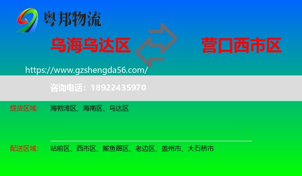 乌达区到西市区物流专线