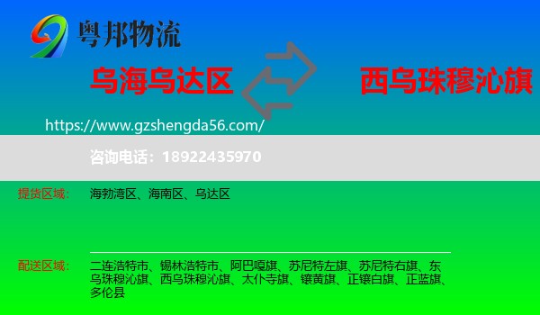 乌达区到西乌珠穆沁旗物流专线