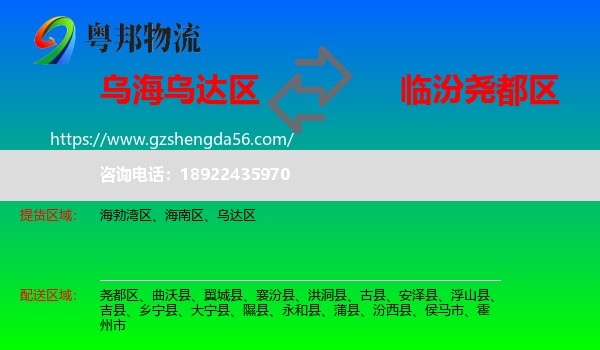 乌达区到尧都区物流专线