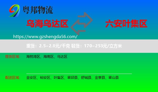乌达区到叶集区物流专线
