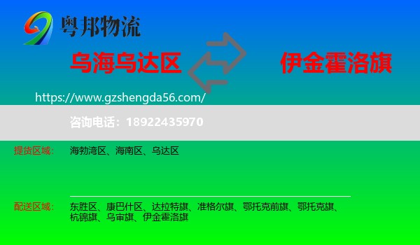乌达区到伊金霍洛旗物流专线