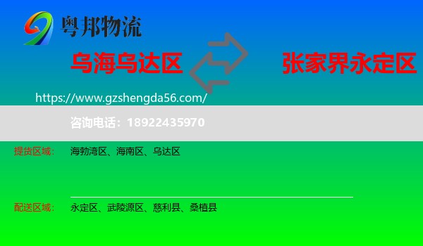 乌达区到永定区物流专线