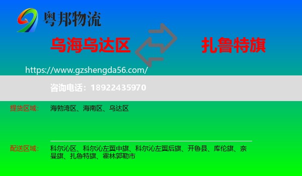 乌达区到扎鲁特旗物流专线